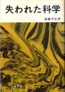 失われた科学/斎藤守弘