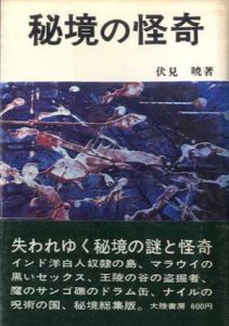 秘境の怪奇/伏見暁