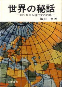 世界の秘話　知られざる現代史の内幕/陶山密