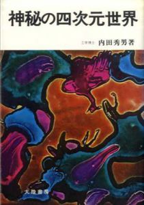 神秘の四次元世界/内田秀男