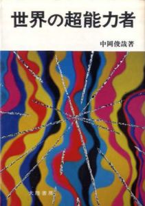 世界の超能力者/中岡俊哉