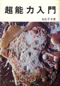 超能力入門　正続揃/末広千幸