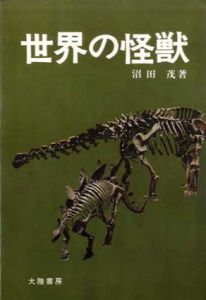 世界の怪獣/沼田茂