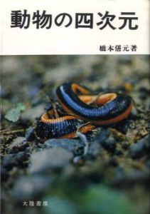 動物の四次元/橋本僐吉