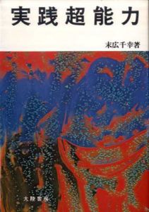実践超能力/末広千幸