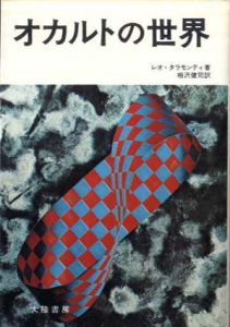オカルトの世界/レオ・タラモンティ　相沢健司訳