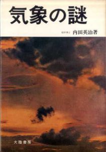 気象の謎/内田英治