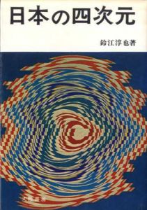 日本の四次元/鈴江淳也