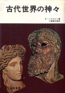 古代世界の神々/E.ハミルトン　小泉源太郎訳