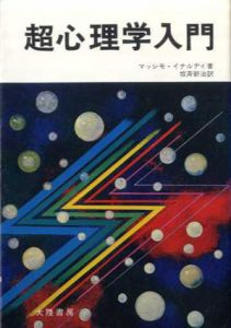 超心理学入門/マッシモ・イナルディ　坂斉新治訳