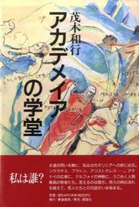 アカデメイアの学堂/茂木和行