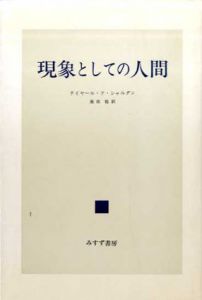 現象としての人間　新装版/テイヤール・ド・シャルダン　美田稔訳