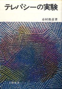 テレパシーの実験/市村俊彦