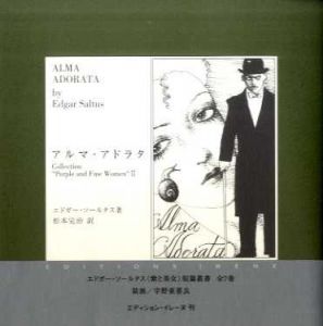 アルマ・アドラタ　短篇叢書2/エドガー・ソールタス　松本完治訳　宇野亜喜良画のサムネール