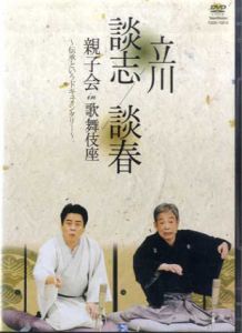 立川談志/立川談春　親子会 in 歌舞伎座　伝承というドキュメンタリー　DVD/立川談志/立川談春