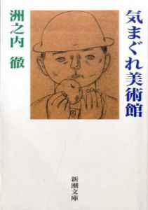 気まぐれ美術館　新潮文庫/洲之内徹