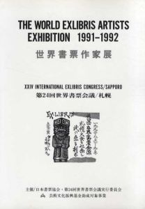 世界書票作家展目録　The Word Exlibris Artists Exhibition 1991-1992/内田市五郎他