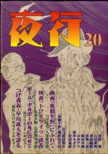 夜行20　つげ義春・早川義夫を語る/菅野修/山田勇男/高橋太他のサムネール