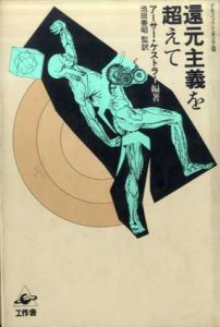 還元主義を超えて/アーサー・ケストラー　池田善昭監訳