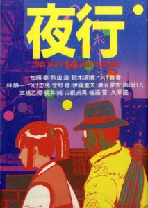 夜行14/つげ義春/つげ忠男/林静一/湊谷夢吉/鈴木清順他のサムネール