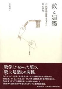 数と建築　古代建築技術を支えた数の世界/溝口明則