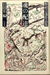 魂の配達　野村吉哉作品集/野村吉哉　岩田宏編
