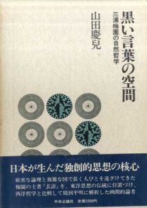 黒い言葉の空間　三浦梅園の自然哲学/山田慶児