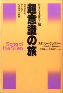 超意識の旅　世界のESP、夢テレパシー、心霊科学の軌跡/スタンリー・クリップナー　浅沼健一/浅沼孝子訳