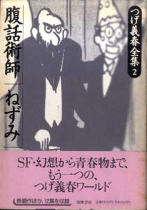 つげ義春全集2　腹話術師/ねずみ/つげ義春