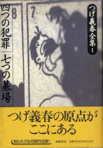 つげ義春全集1　四つの犯罪/七つの墓場　/つげ義春のサムネール