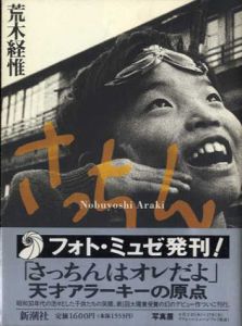 さっちん/荒木経惟