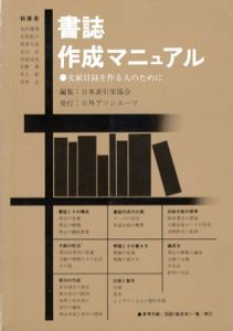 書誌作成マニュアル　文献目録を作る人のために/日本索引家協会編