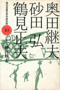 奥田継夫・砂田弘・鶴見正夫　現代児童文学作家対談10/神宮輝夫