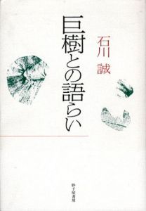 巨樹との語らい/石川誠