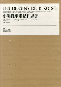 小磯良平素描作品集　特装版/のサムネール