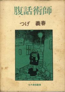 腹話術師　北冬劇画叢書/つげ義春のサムネール