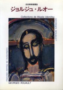 ジョルジュ・ルオー　出光美術館蔵品/柳宗玄解説