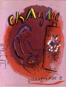 シャガール・リトグラフ2　Chagall Lithographe2　1957-1962 /Fernand Mourlot