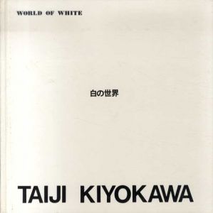 清川泰次画集　World Of White　白の世界/清川泰次のサムネール