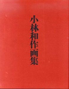 小林和作画集/小林和作