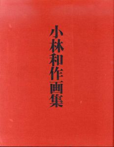 小林和作画集/小林和作のサムネール