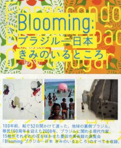 Blooming　ブラジル―日本　きみのいるところ/豊田市美術館監修