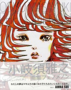 小岐須雅之画集　フェノメノン/小岐須雅之