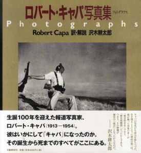 フォトグラフス　ロバート・キャパ写真集/沢木耕太郎訳解説