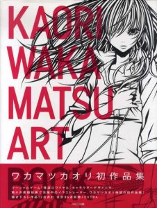 ワカマツカオリ作品集　Kaori Wakamatsu Art Book/ワカマツカオリ