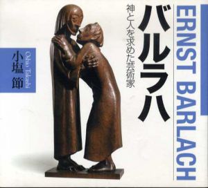 バルラハ　神と人を求めた芸術家/小塩節
