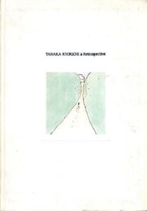 田中恭吉展　Tanaka Kyokichi a Retrospective/田中恭吉のサムネール