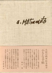 松本竣介手帖　限定愛蔵版/松本竣介のサムネール