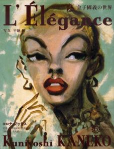 金子国義の世界　L'Elegence/金子国義・平地勲