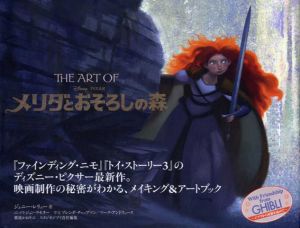 ジ・アート・オブ メリダとおそろしの森/ジェニー・レリュー　スタジオジブリ編のサムネール